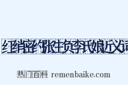 红绡密约张生负李氏娘近义词是什么意思的图片
